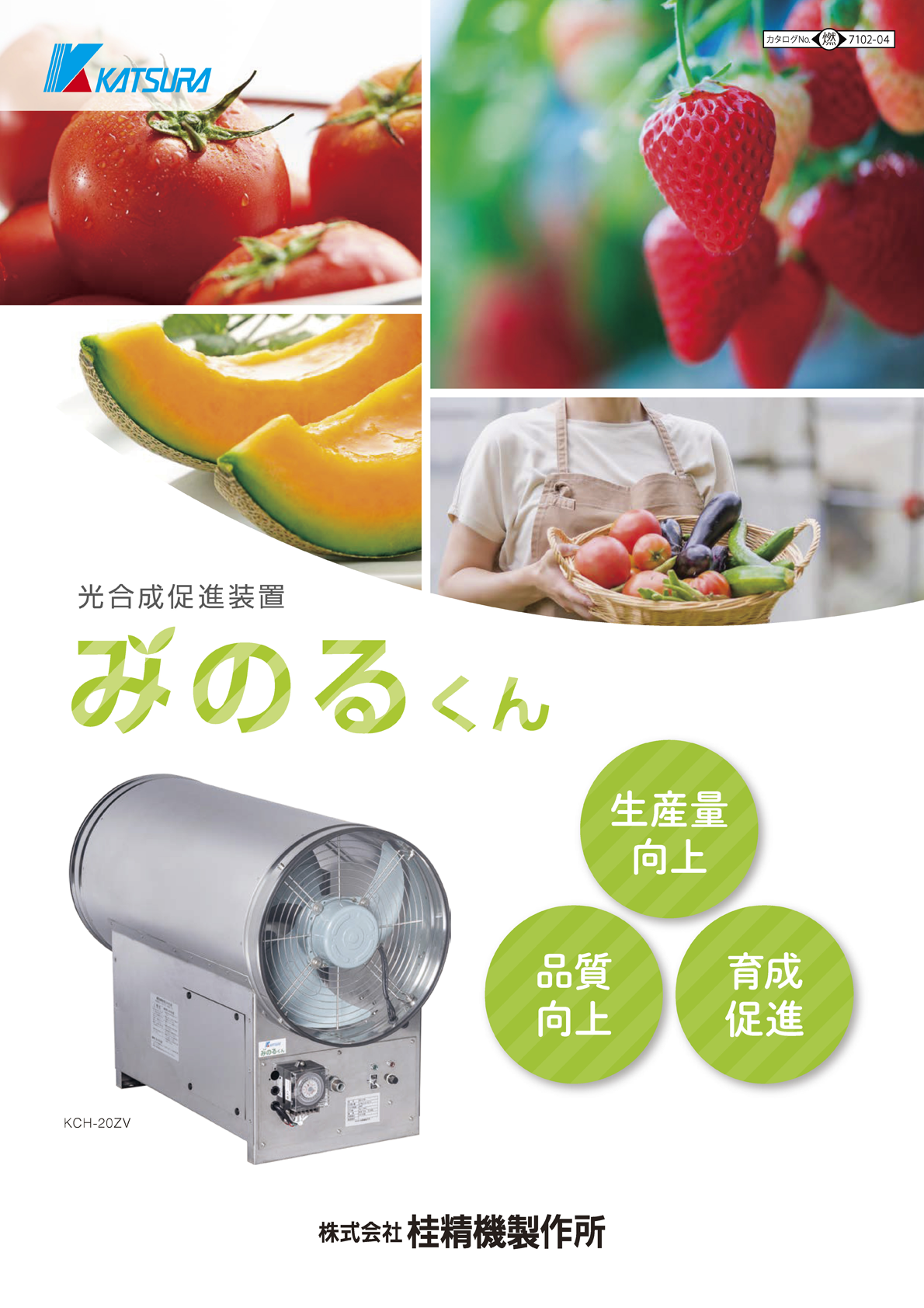 光合成促進装置「みのるくん」