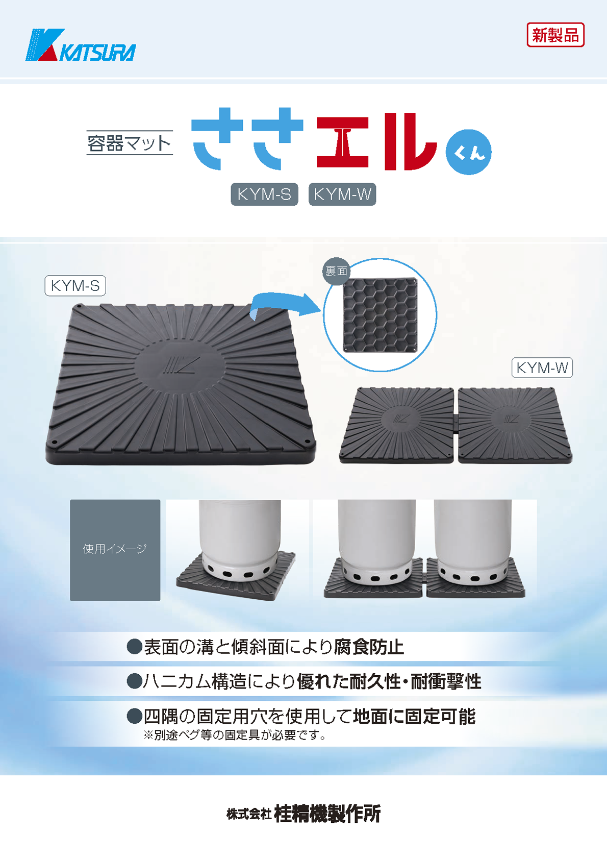 容器マット「ささエルくん」