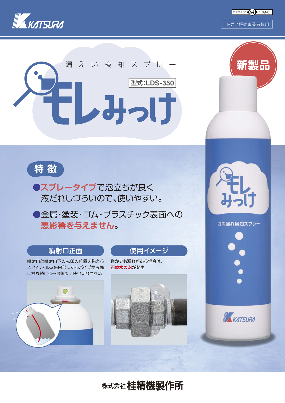 漏えい検知スプレー「モレみっけ」