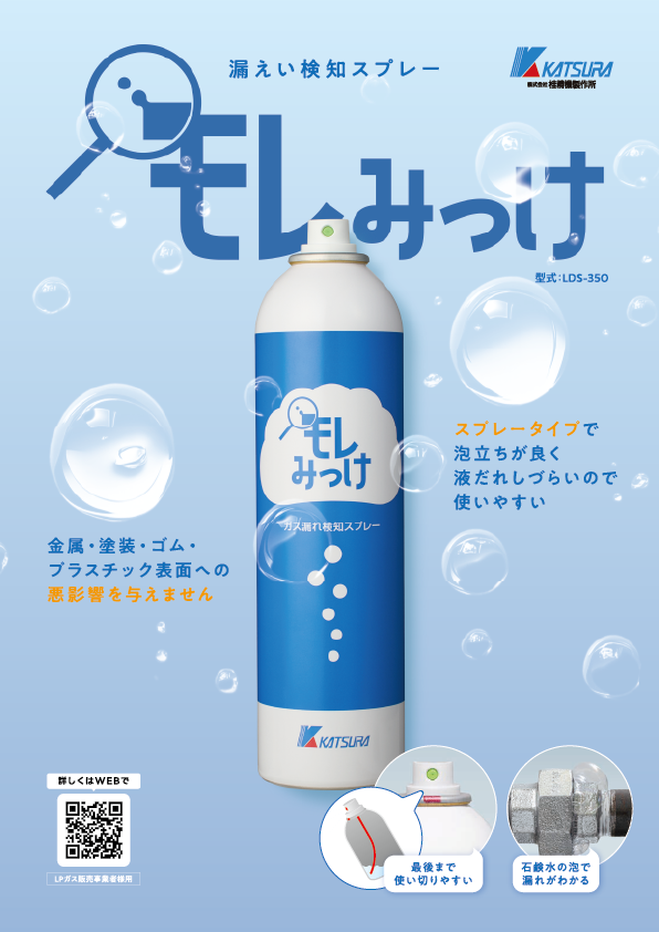 漏えい検知スプレー「モレみっけ」