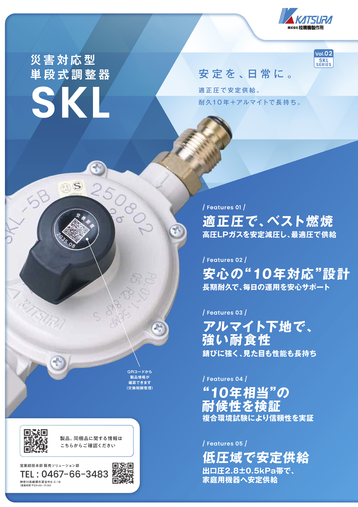 災害対応型単段式調整器SKL